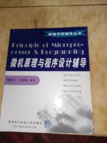 新编考研辅导丛书《数据库系统原理辅导》