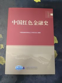 中国红色金融史