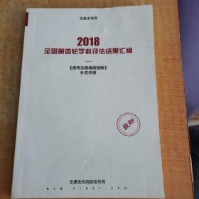 2018全国第四轮学科评估结果汇编（高考志愿填报指南补充手册）书角有点水印不影响阅读