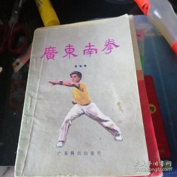 广东南拳。