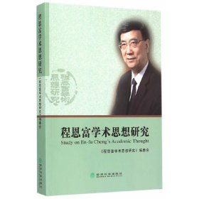 程恩富学术思想研究