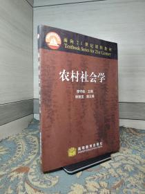 農(nóng)村社會學(xué)