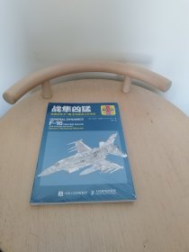 战隼凶猛:美国空军F-16多用途战斗机传奇