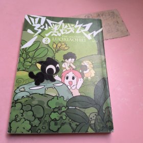 罗小黑战记2（国产动画《罗小黑战记》漫画版第2册！