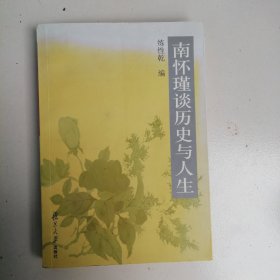 南怀瑾谈历史与人生