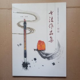 河南民间文化艺术之乡茴村书法作品集