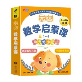 元远教育 元远数学启蒙课1～6  数学启蒙 幼小衔接  亲子互动  家长指导 学前教育 儿童早教绘本思维训练专注力练习册幼小衔接