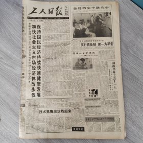 工人日报1993年12月2日（4开四版） 生死攸关的太空行动。 危机意识在国外。 加快社会主义市场经济体改步伐保持国民经济持续快速健康发展。 潇洒人生也深沉。 技术竞赛应该热起来。 实行公司制国有企业改革的现实选择。 工人张环礼舍己救人献身。