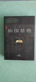 平顶山应国墓地 上册 16开精装厚册 2012年初版