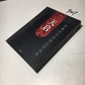 天启（双线设置，相互呼应，将悬念推向高潮 古代故事线；27道谜题别出心裁，机关重重，推理重度上瘾患者大呼过瘾！）