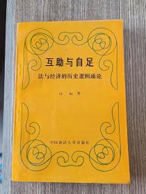 互助与自足--法与经济的历史逻辑通论