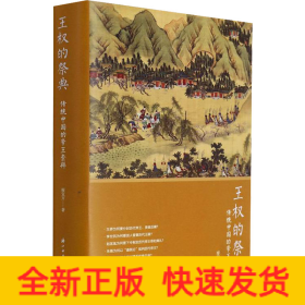 王權的祭典 傳統(tǒng)中國的帝王崇拜