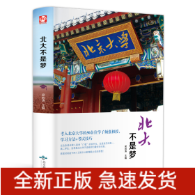 北大不是梦（精装版 附赠书签）
