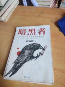 暗黑者（“高智商悬疑小说”大师周浩晖经典代表作）