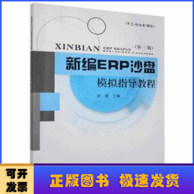 新编ERP沙盘模拟指导教程