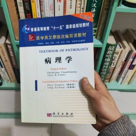 医学英文原版改编双语教材：病理学（英文改编版）