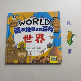 【正版现货，库存未阅】世界(精)—藏在地图里的百科，精装本，图文版，本书以地理本书以行政区划和地理位置为纲，包含世界各大洲国家和地区的自然地理、社会经济、城市以及人文历史介绍，并配有专业地形图，使孩子能够在文字中详细了解国家和地区的基本情况，从地图中将之形象化。为突出地理位置的重要性，文中选择马六甲海峡、金字塔建造、科罗拉多大峡谷、亚马孙河等内容做成专题，以手绘或卫片的方式呈现，简单易懂、趣味十足