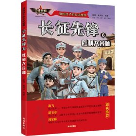 长征先锋 6 胜利大会师