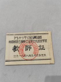 1959年5月苏州市金阊区留园学校教师证