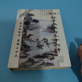 原注孙子兵法与三十六计:珍藏版