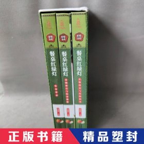 258系列《餐桌红绿灯》3-1