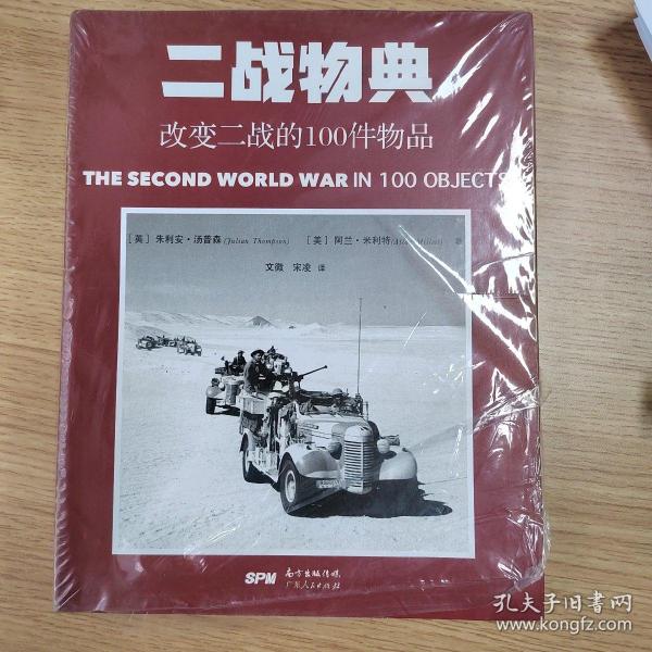 一战物典：改变一战的100件物品 ，二战物典：改变二战的100件物品。2册合售