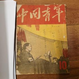 中国青年1949年7月7日第10期（肖三：毛主席是怎样刻苦自修的之一）