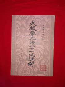 名家经典丨太极拳九诀八十一式注解（全一册插图版）1983年原版老书，太极宗师杨班侯一脉真传！详见描述和图片