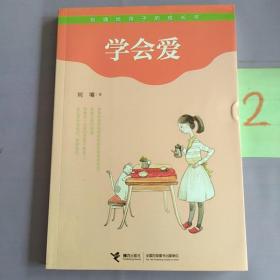 学会爱。。