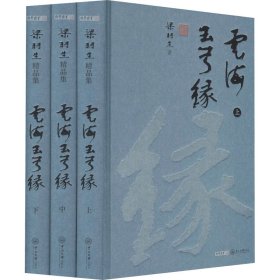 梁羽生精品集云海玉弓缘精装版共3册