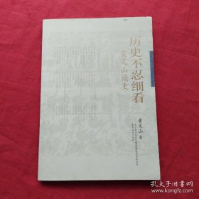 历史不忍细看：黄文山读史