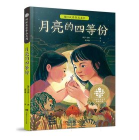 国际获奖作品系列-月亮的四等份9787556272976