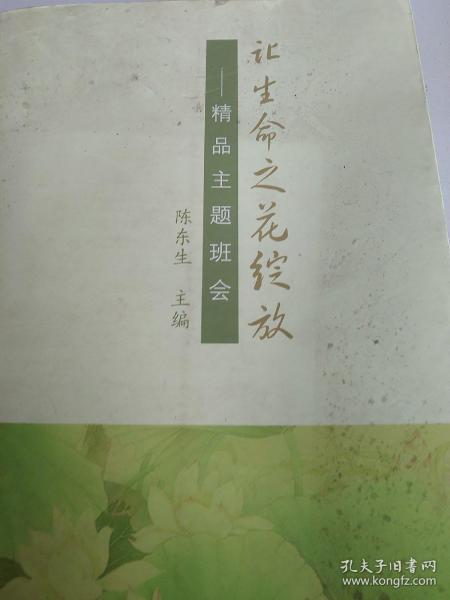 让生命之花绽放 : 精品主题班会