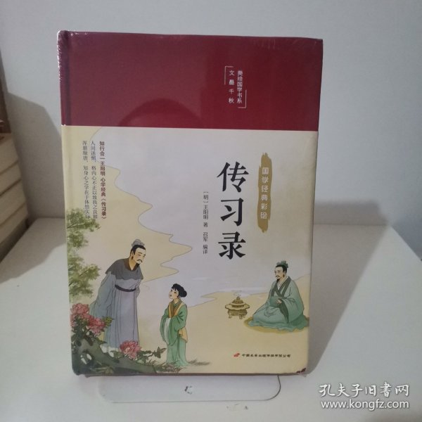 传习录（布面精装彩图珍藏版美绘国学系列）