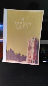 云南经贸宾馆管理规范