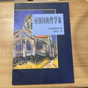 屋顶间的哲学家