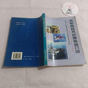 外军高技术武器装备介绍