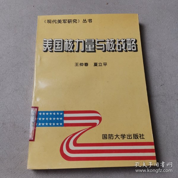 美国核力量与核战略