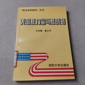 美国核力量与核战略