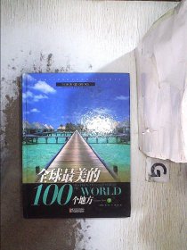 全球最美的100个地方