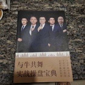 与牛共舞实战操盘宝典