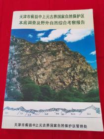 《天津市蓟县中上元古界国家自然保护区本底调查及野外自然综合考察报告》阳台西柜底层存放