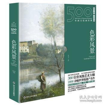 500年西方绘画经典.色彩风景：一套“秒懂”西方绘画艺术的“纸上美术馆”