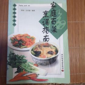 家庭百菜烹调指南