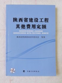 陕西省建设工程其他费用定额