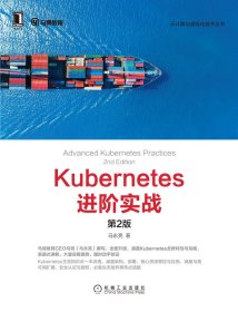 Kubernetes进阶实战（第2版）