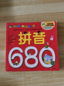 河马文化 名牌小学入学考试必备-拼音680题 修订版