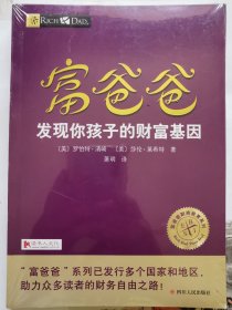 富爸爸系列：发现你孩子的财富基因（全新未拆封）