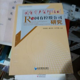 国有资产管理体制与国有控股公司研究