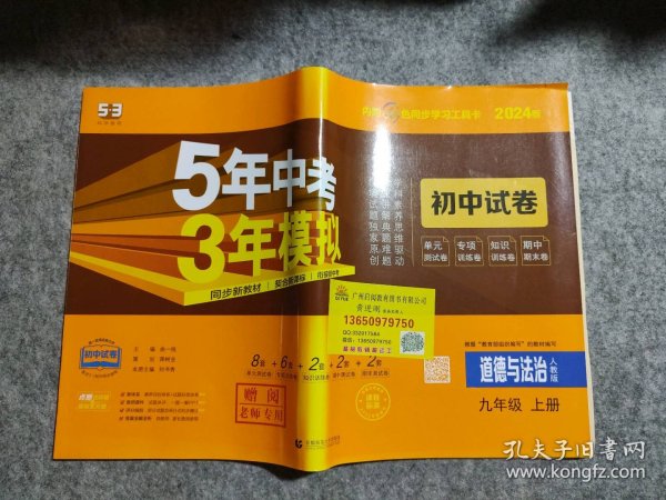 5年中考3年模拟：道德与法治（九年级上册人教版2020版初中试卷）